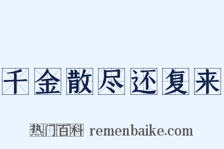 千金散尽还复来是什么意思的图片